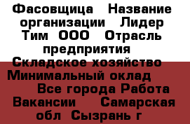 Фасовщица › Название организации ­ Лидер Тим, ООО › Отрасль предприятия ­ Складское хозяйство › Минимальный оклад ­ 27 500 - Все города Работа » Вакансии   . Самарская обл.,Сызрань г.